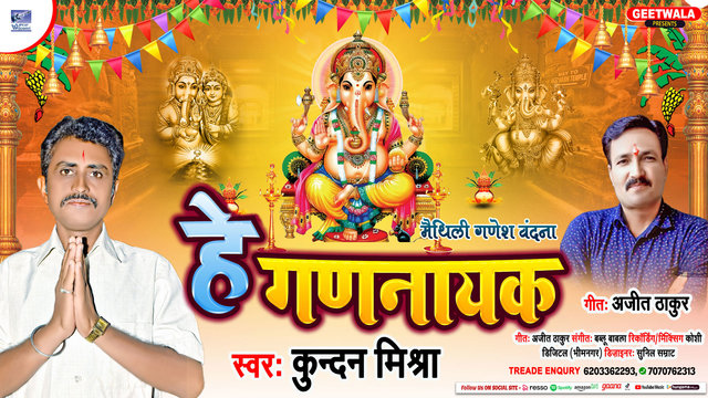 He Gannayak Gajanana- Maithili Video Song (Maithili)