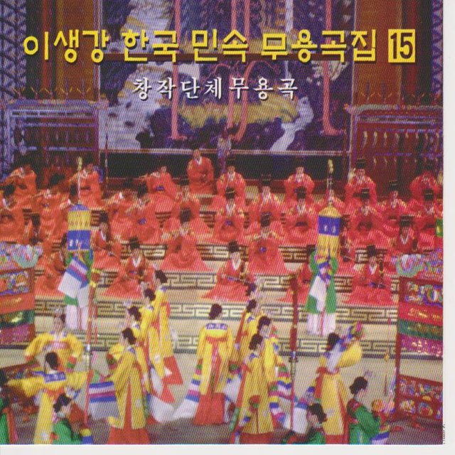 Music for Korean Traditional Dance Vol. 15