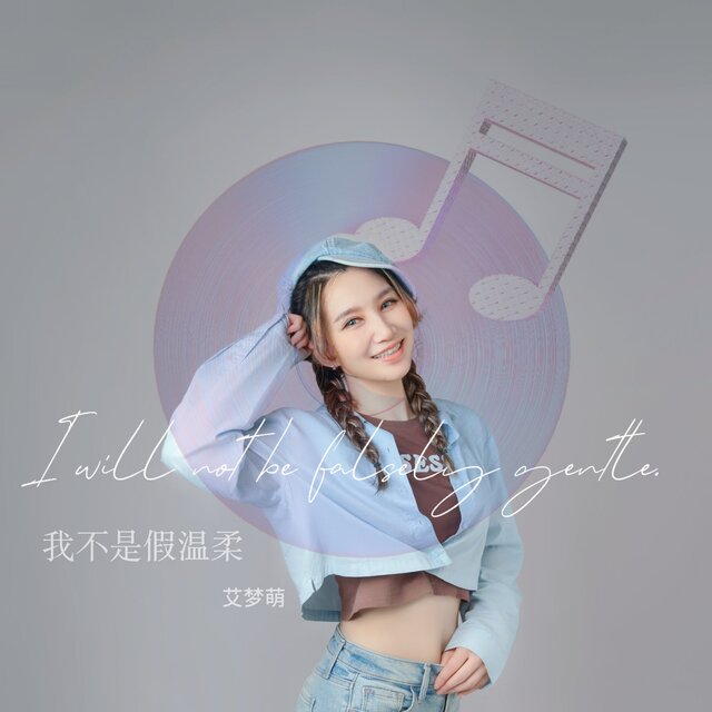 我不会假温柔