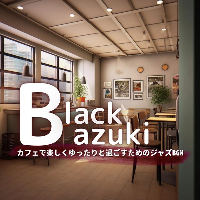 カフェで楽しくゆったりと過ごすためのジャズbgm
