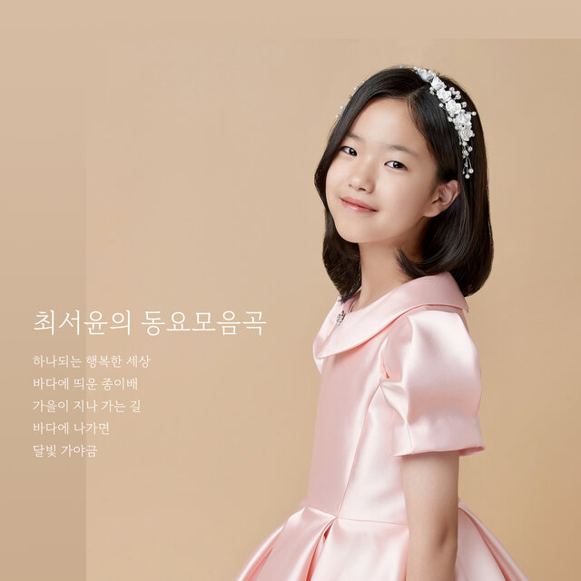 최서윤의 동요모음집