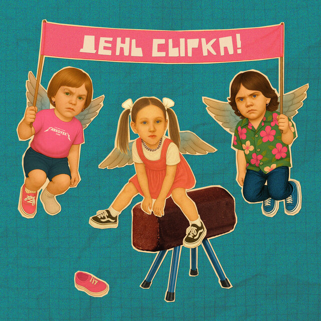 день сырка!