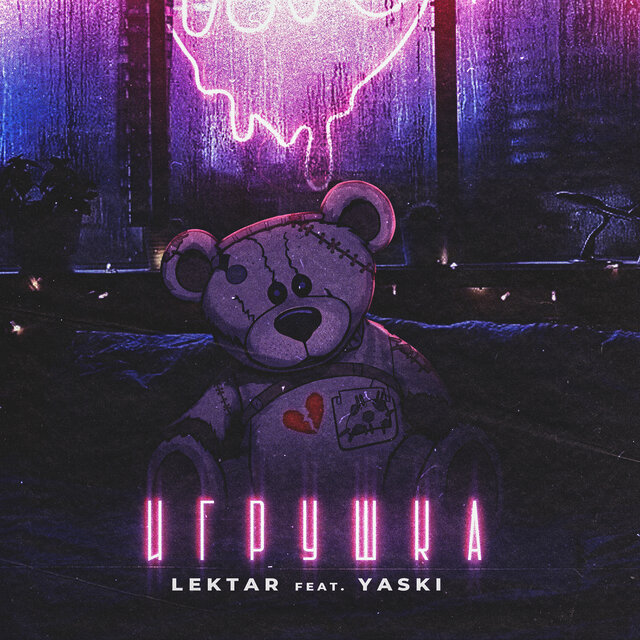 Игрушка