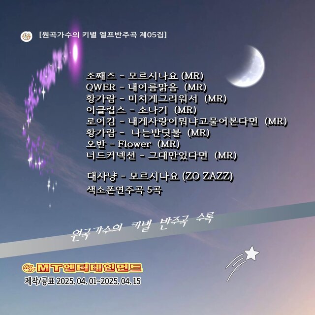원곡가수의 키별 엘프반주곡 제05집