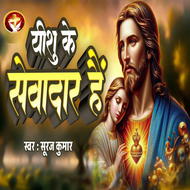 Yeshu Ke Sevadar Hai