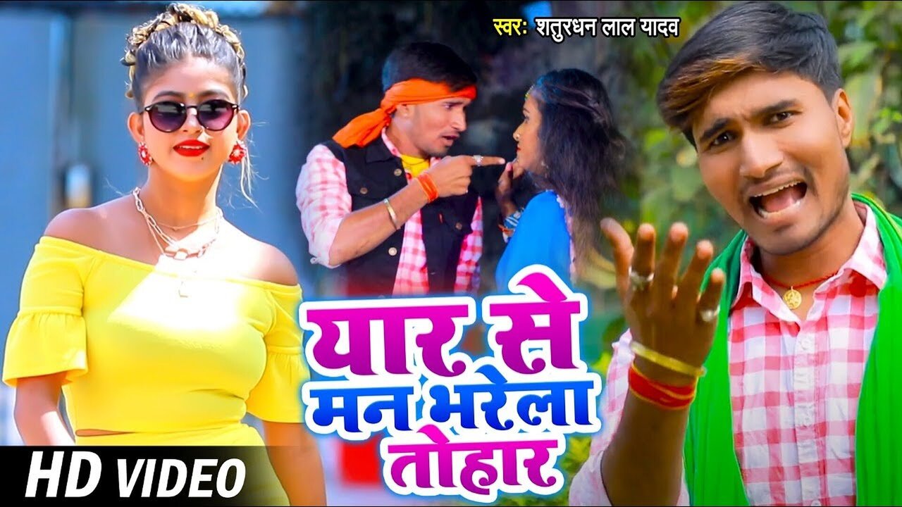 Yaar Se Man Bharela Tahar - Bhojpuri Video Song