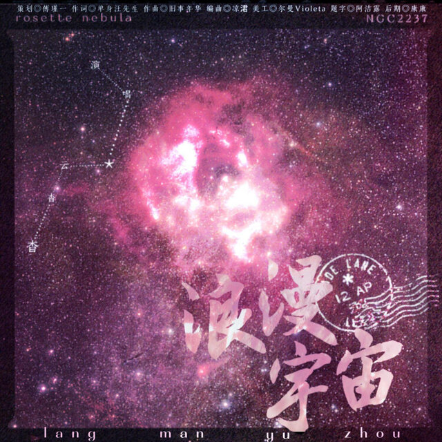 浪漫宇宙