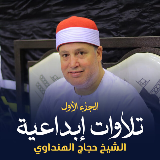 تلاوات إبداعية الجزء الأول (لايف)