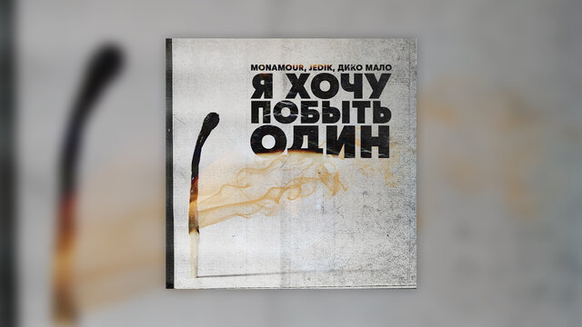 Я хочу побыть один