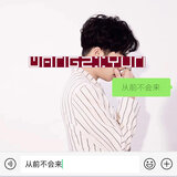 从前不会来_单曲 - 从前不会来（伴奏）