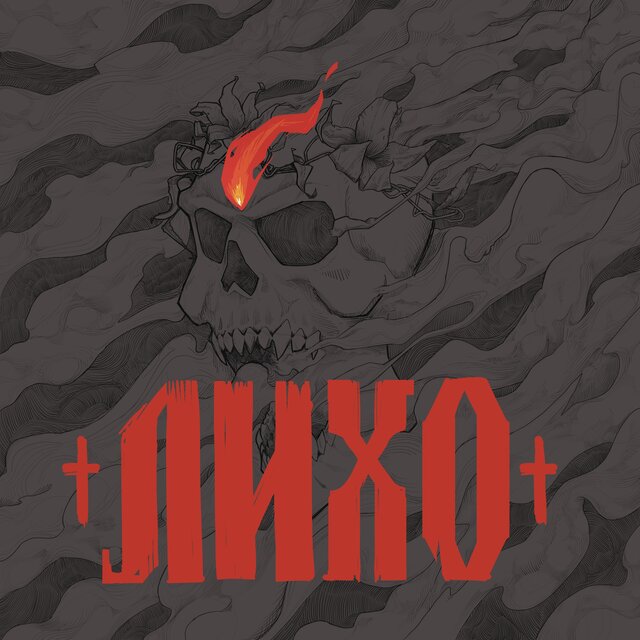 Лихо