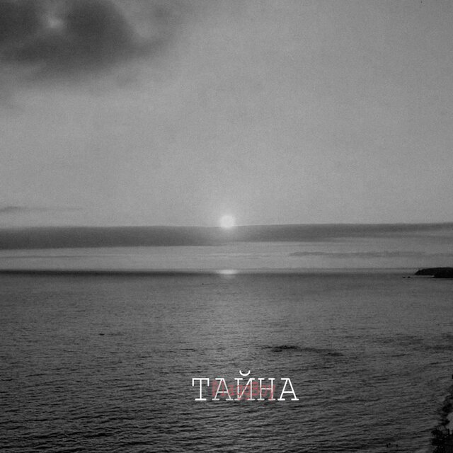 Тайна prod. by LOURENZ