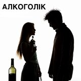 АЛКОГОЛІК