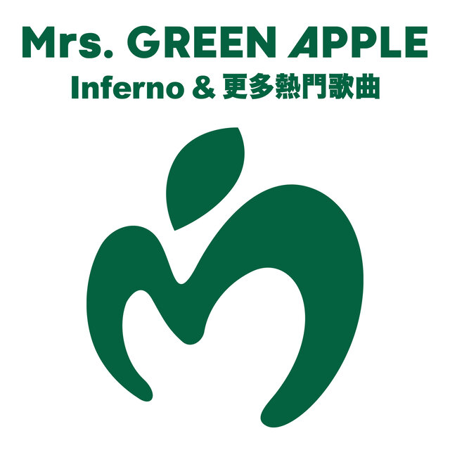 Inferno & 更多熱門歌曲