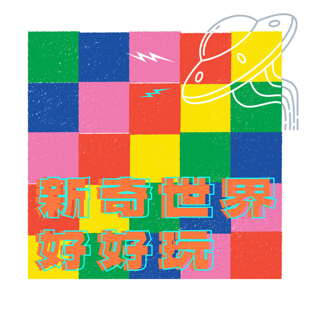新奇世界好好玩｜笑笑聽故事｜兒童故事