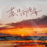 落日向滄海(DJ默涵版)
