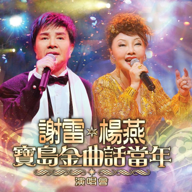 謝雷楊燕寶島金曲話當年演唱會 (Live)