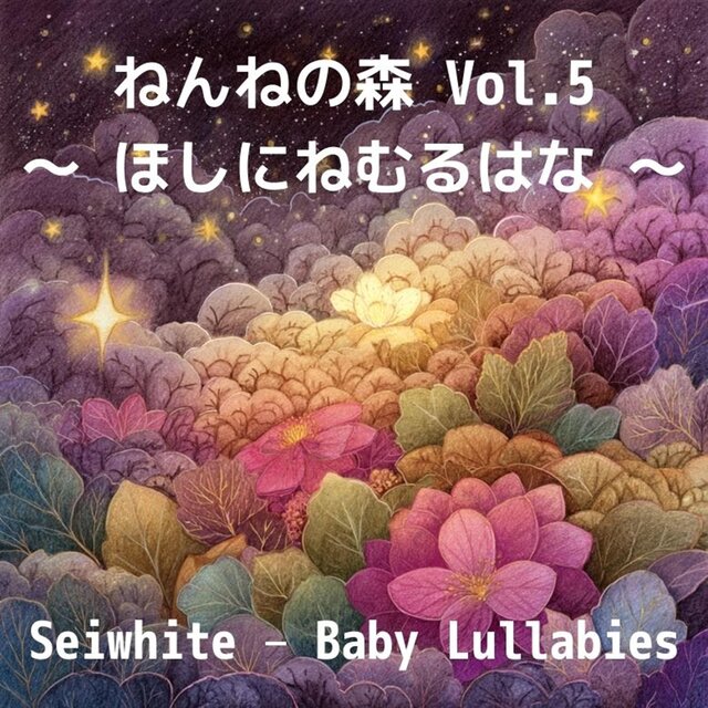 ねんねの森 Vol.5 〜 ほしにねむるはな 〜