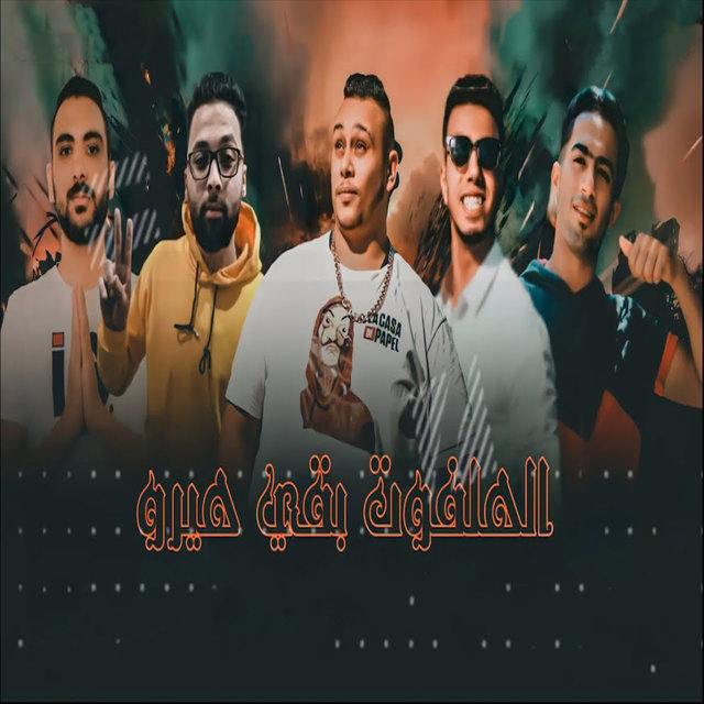 الهلفوت بقى هيرو
