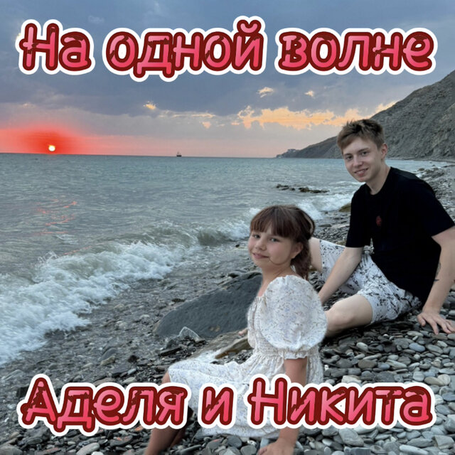 На одной волне