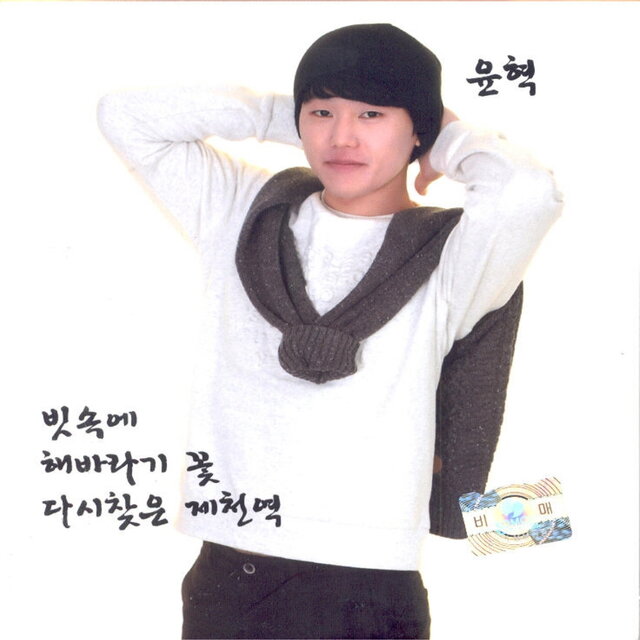 빗속에/해바라기 꽃/다시찾은 제천역