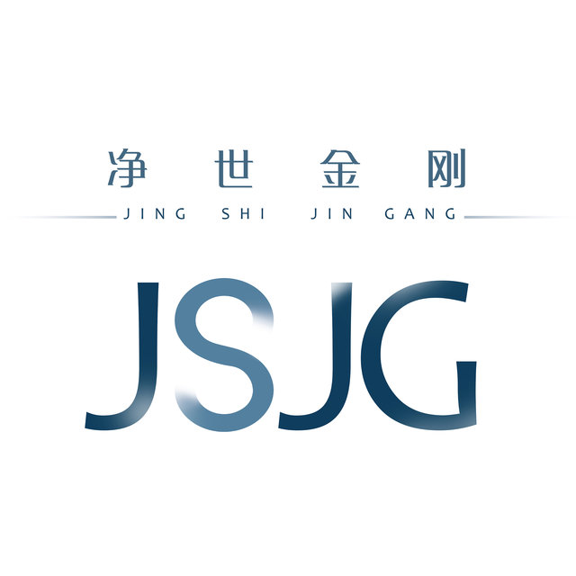 淨世金剛