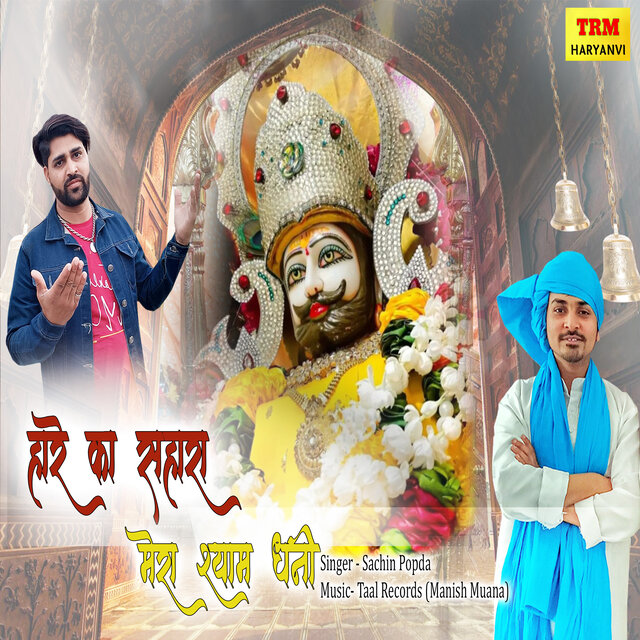 Mera Shyam Dhani