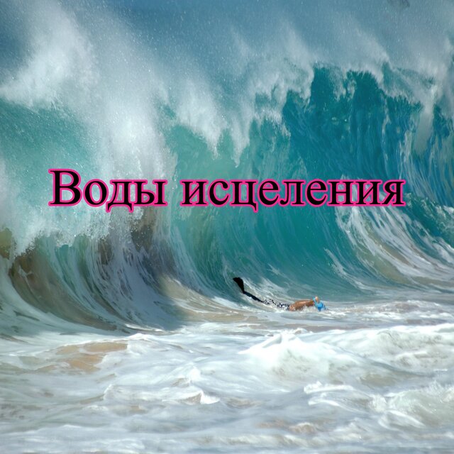 Воды исцеления