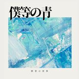 BLUE OVER (Bokuranoao ver.)