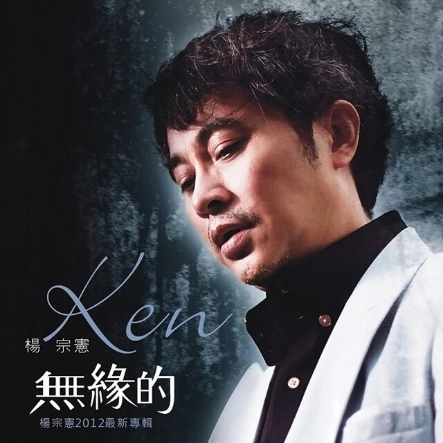 無緣的