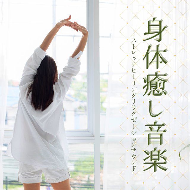 身体癒し音楽：落ち着くニューエイジパワー瞑想・平和スピリチュアルリラックスサウンド