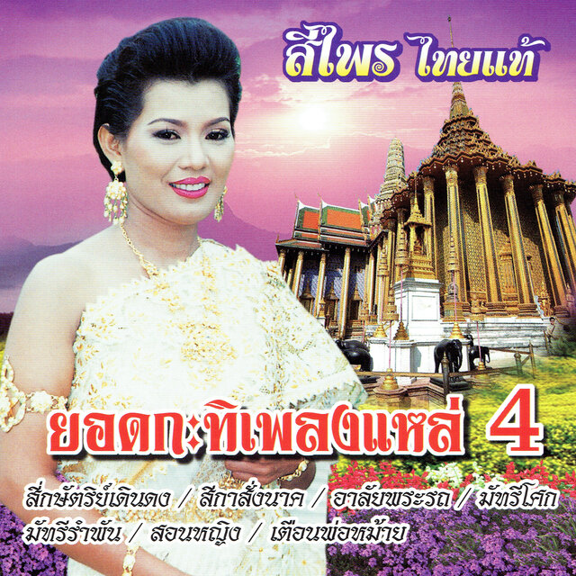 ยอดกะทิเพลงแหล่ 4