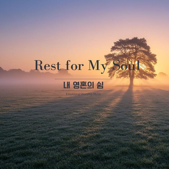 내 영혼의 쉼