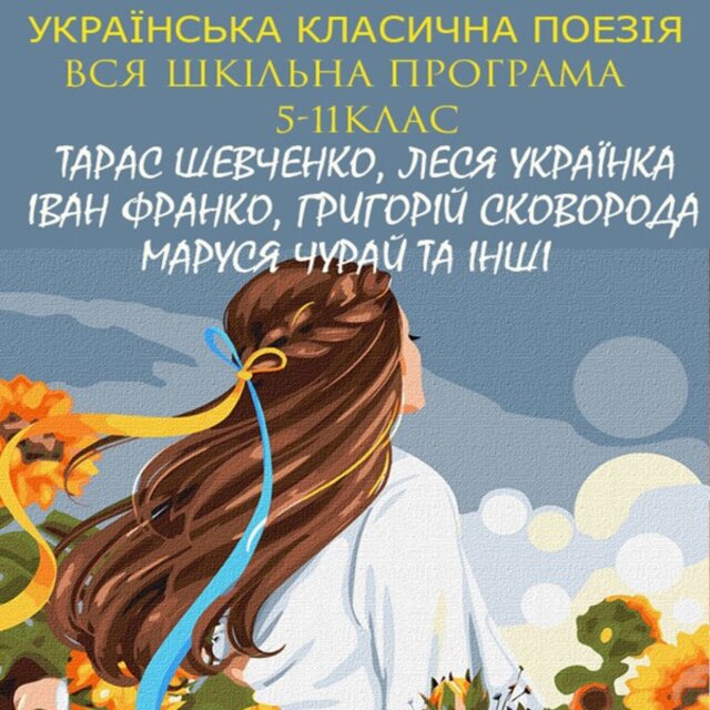 Українська класична поезія. Вся шкільна програма. 5-11 клас (Тарас Шевченко, Леся Українка, Іван Франко, Григорій Сковорода, Маруся Чурай та інші)
