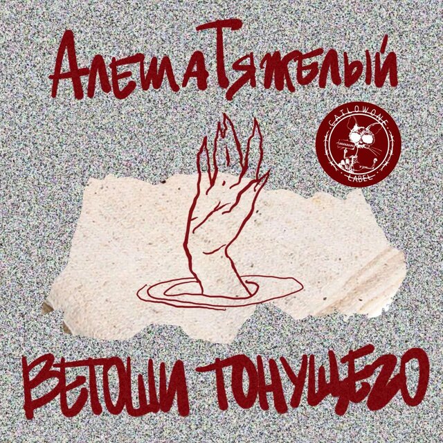 Ветоши тонущего