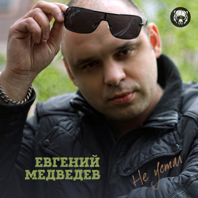 Не Устал