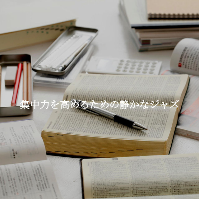集中力を高めるための静かなジャズ