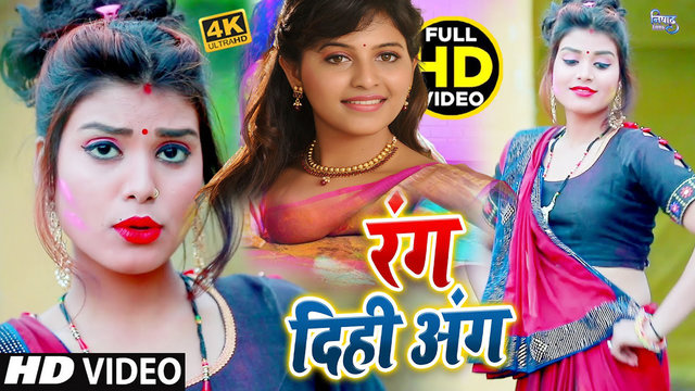 Rang Dihi Ang - Bhojpuri Holi Video Song (Bhojpuri)