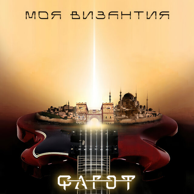 Моя византия