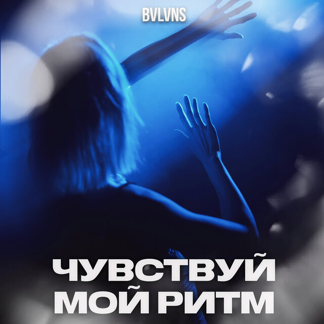 Чувствуй мой ритм