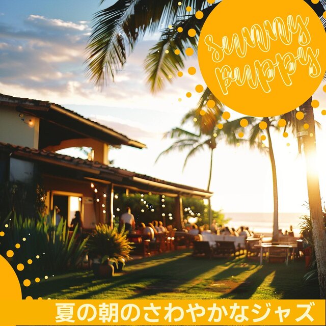 夏の朝のさわやかなジャズ