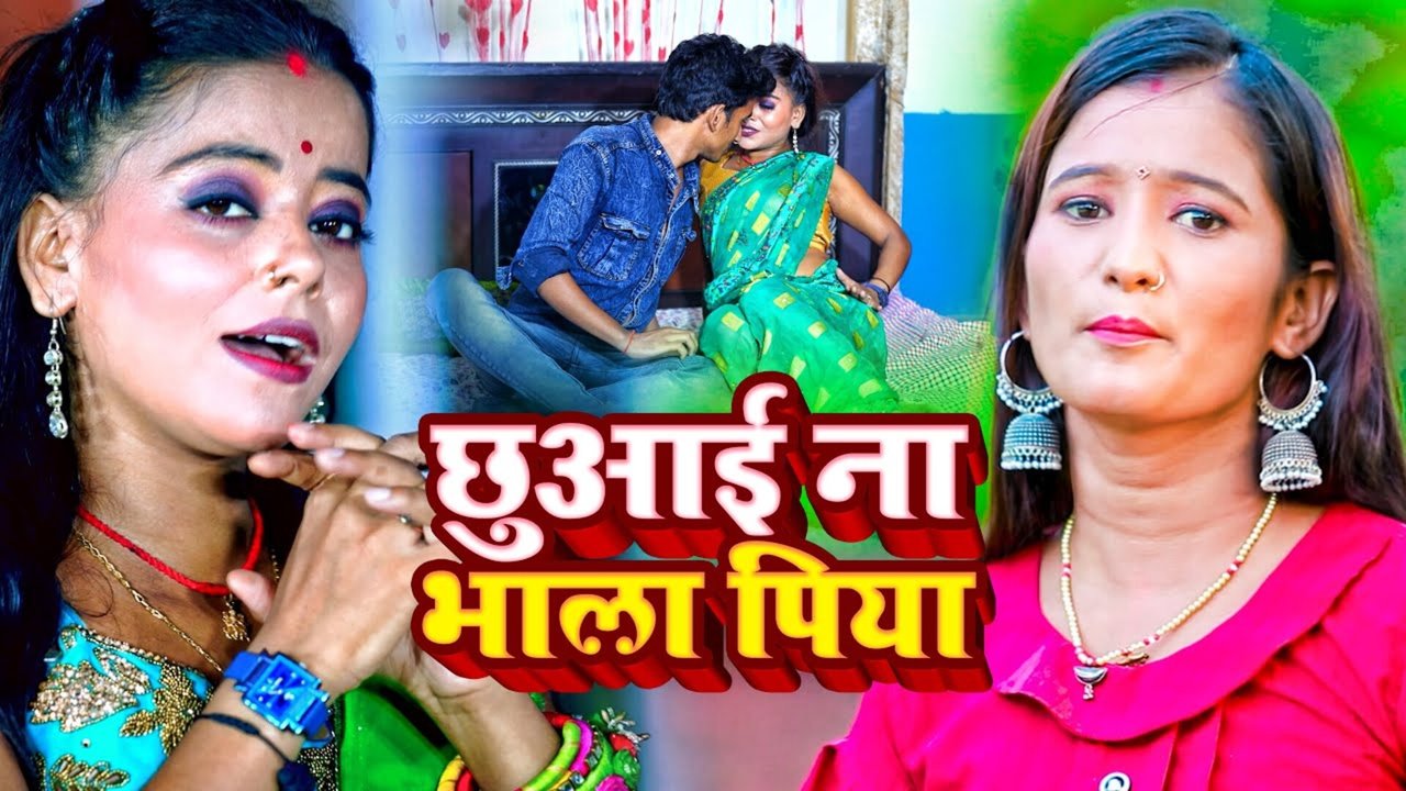 Chuawai Na Bhala Piya - Bhojpuri Video Song (Bhojpuri)