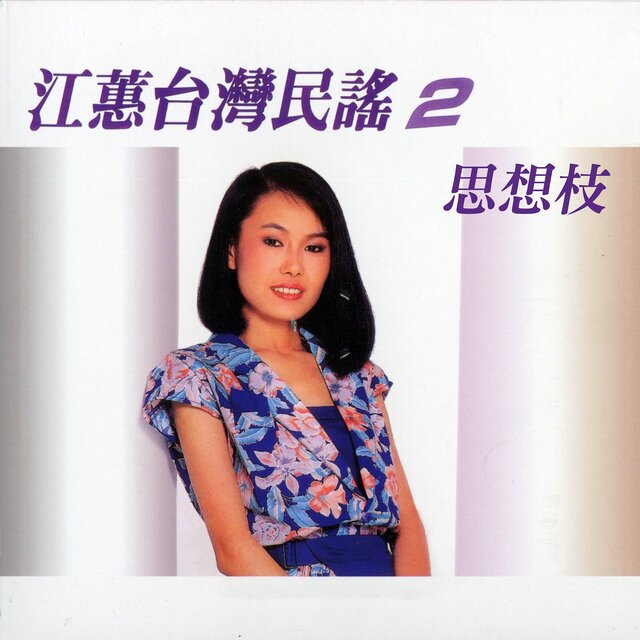 思想枝 (台灣民謠2)