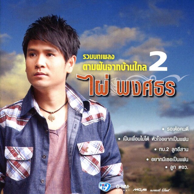 รวมบทเพลง ตามฝันจากบ้านไกล 2