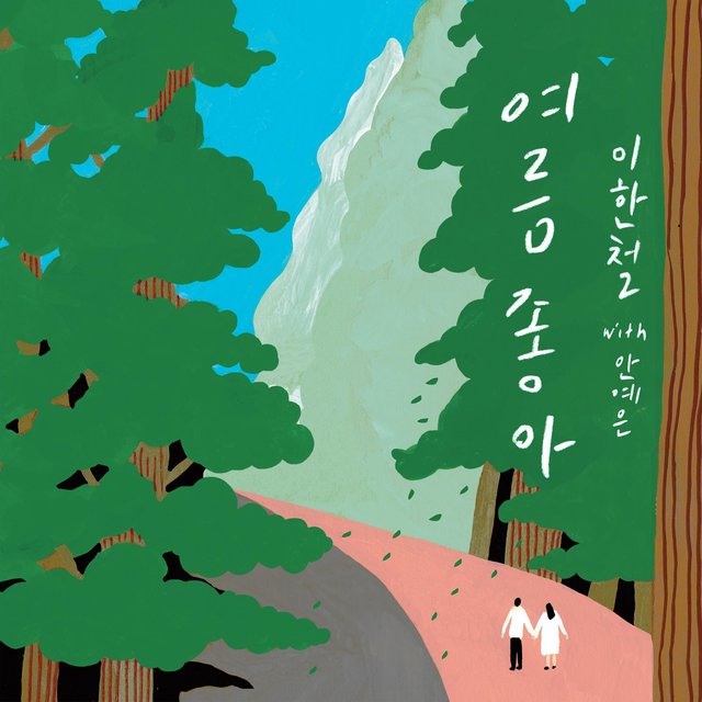 Summer Love (with Ahn Yea Eun)