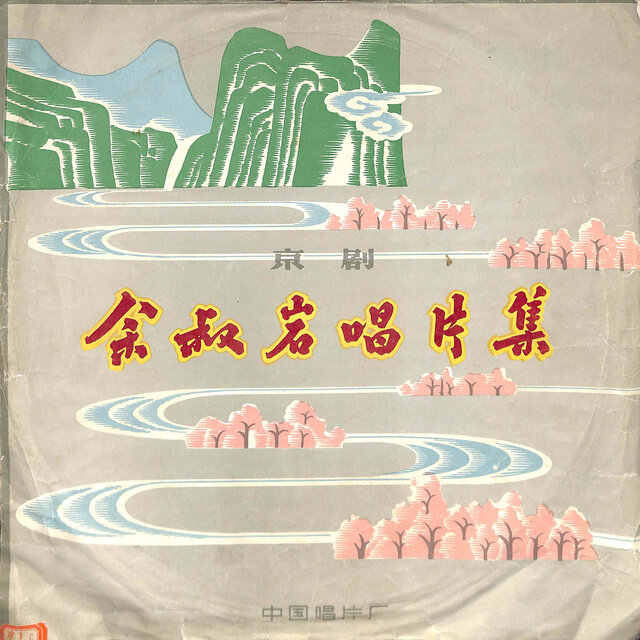 余叔岩唱片集V