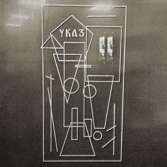 Указ 2