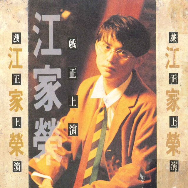 戏正上演