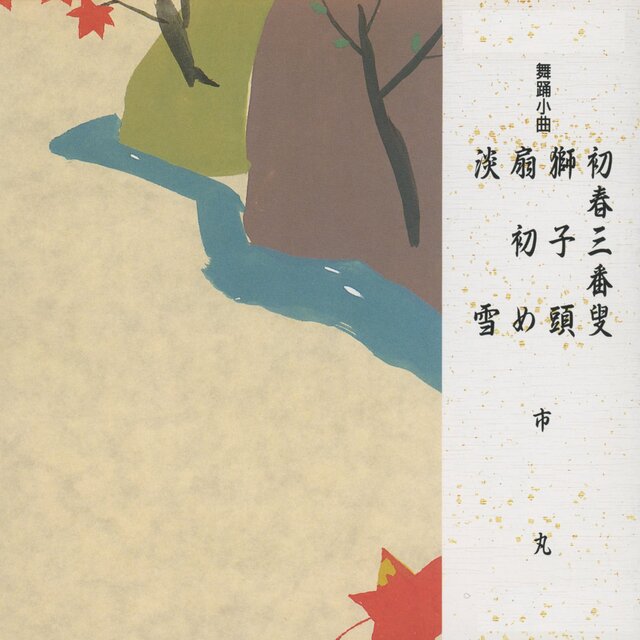 Buyo Shokyoku Hatsuharu Sanbaso, Shishigashira, Ogihajime, Awayuki