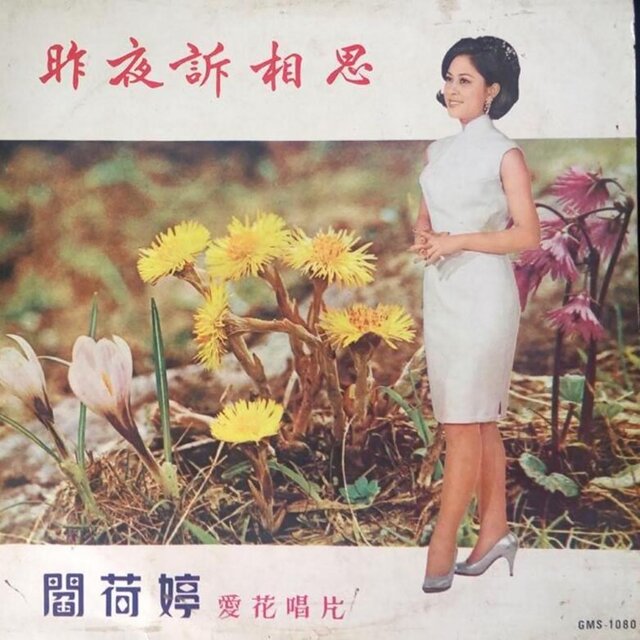 昨夜訴相思